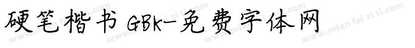 硬笔楷书 GBK字体转换